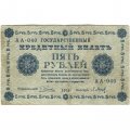 РСФСР 5 рублей 1918 год - Пятаков - П.Барышев - F