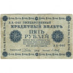 РСФСР 5 рублей 1918 год - Пятаков - П.Барышев - F