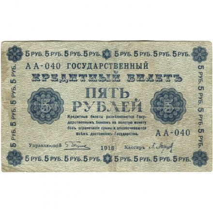 РСФСР 5 рублей 1918 год - Пятаков - П.Барышев - F
