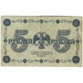 РСФСР 5 рублей 1918 год - Пятаков - П.Барышев - F