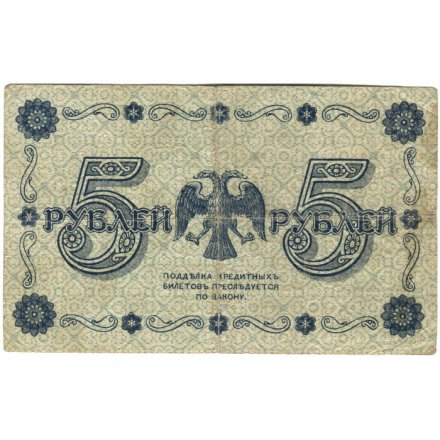 РСФСР 5 рублей 1918 год - Пятаков - П.Барышев - F