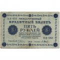 РСФСР 5 рублей 1918 год - Пятаков - П.Барышев - F