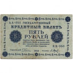 РСФСР 5 рублей 1918 год - Пятаков - П.Барышев - F