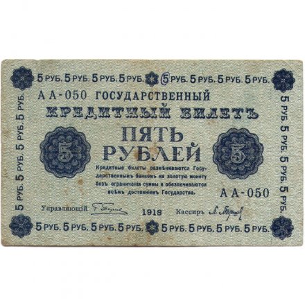 РСФСР 5 рублей 1918 год - Пятаков - П.Барышев - F