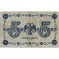 РСФСР 5 рублей 1918 год - Пятаков - П.Барышев - F