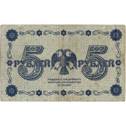 РСФСР 5 рублей 1918 год - Пятаков - П.Барышев - F