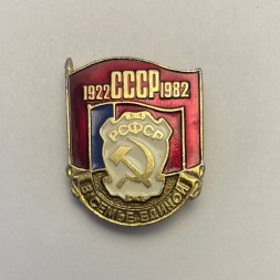 Значок СССР 1922-1981. РСФСР. В семье единой. 