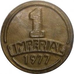 Винный жетон 1 империал 1977 IMPERIAL VIN