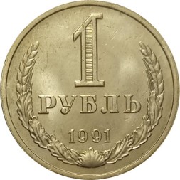 СССР 1 рубль 1991 год (М) (Регулярный чекан) - XF