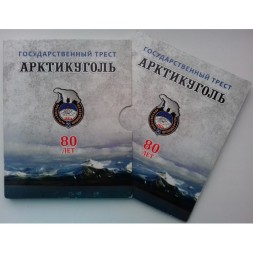 Набор &quot;80 лет государственному тресту Арктикуголь&quot; Шпицберген. СПМД (содержит 5 монет)