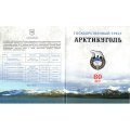 Набор &quot;80 лет государственному тресту Арктикуголь&quot; Шпицберген. СПМД (содержит 5 монет)