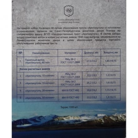 Набор &quot;80 лет государственному тресту Арктикуголь&quot; Шпицберген. СПМД (содержит 5 монет)
