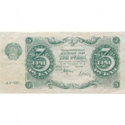 РСФСР 3 рубля 1922 год - Дюков - VF+
