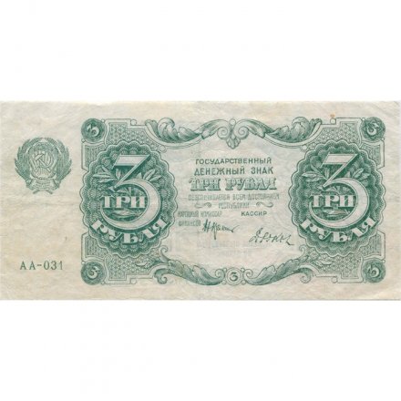 РСФСР 3 рубля 1922 год - Дюков - VF+
