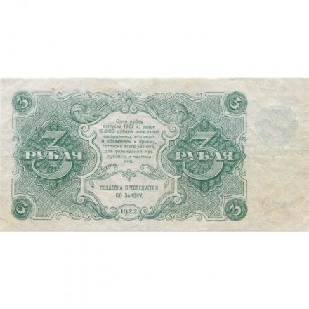 РСФСР 3 рубля 1922 год - Дюков - VF+