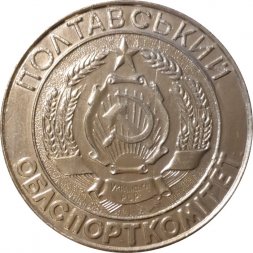 Настольная медаль Лучший тренер. Полтавский Облспорткомитет. Украинская ССР