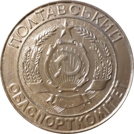 Настольная медаль Лучший тренер. Полтавский Облспорткомитет. Украинская ССР