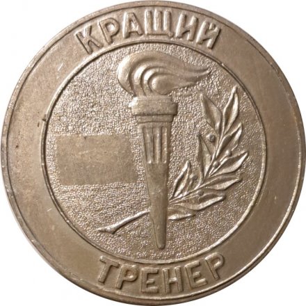 Настольная медаль Лучший тренер. Полтавский Облспорткомитет. Украинская ССР