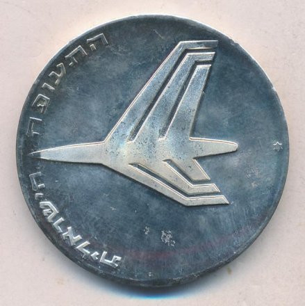 Израиль 10 лир 1972 (JE 5732) год - 24 года Независимости