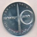 Израиль 10 лир 1972 (JE 5732) год - 24 года Независимости