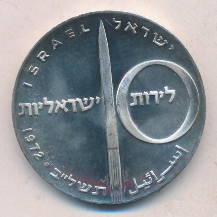 Израиль 10 лир 1972 (JE 5732) год - 24 года Независимости