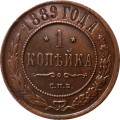 1 копейка 1889 год СПБ Александр III (1881—1894) - XF