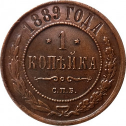 1 копейка 1889 год СПБ Александр III (1881—1894) - XF
