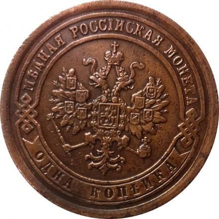1 копейка 1889 год СПБ Александр III (1881—1894) - XF