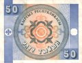 Кыргызстан 50 тыйын 1993 год - Белоголовый орлан. Национальный орнамент - VF