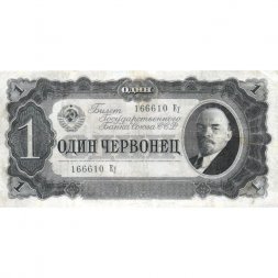СССР 1 червонец 1937 год - Портрет Ленина. Номинал на языках республик - VF-