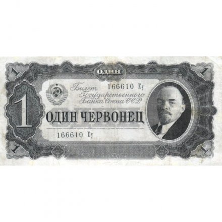 СССР 1 червонец 1937 год - Портрет Ленина. Номинал на языках республик - VF-