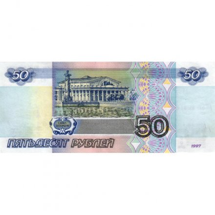 Россия 50 рублей 1997 года - без модификации - XF+