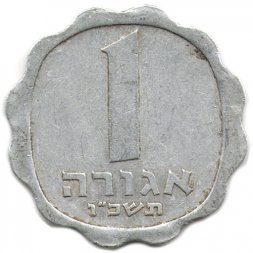Израиль 1 агора 1966 год
