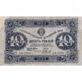 РСФСР 10 рублей 1923 год - второй выпуск - А.Беляев - VF
