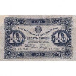 РСФСР 10 рублей 1923 год - второй выпуск - А.Беляев - VF