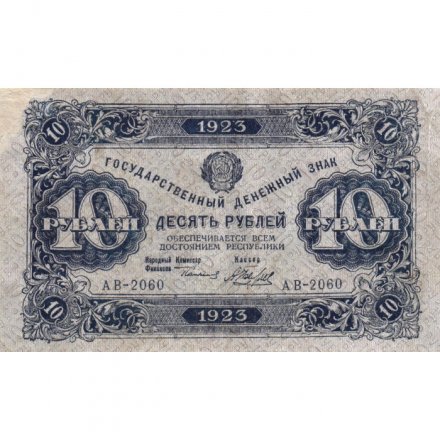 РСФСР 10 рублей 1923 год - второй выпуск - А.Беляев - VF