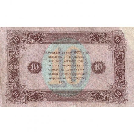 РСФСР 10 рублей 1923 год - второй выпуск - А.Беляев - VF