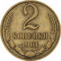 СССР 2 копейки 1961 год - XF