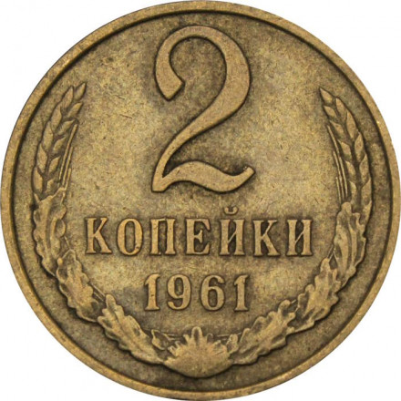 СССР 2 копейки 1961 год - XF
