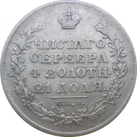1 рубль 1829 год СПБ НГ Николай I (1825—1855)