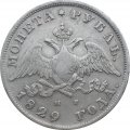 1 рубль 1829 год СПБ НГ Николай I (1825—1855)