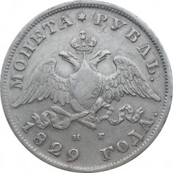 1 рубль 1829 год СПБ НГ Николай I (1825—1855)