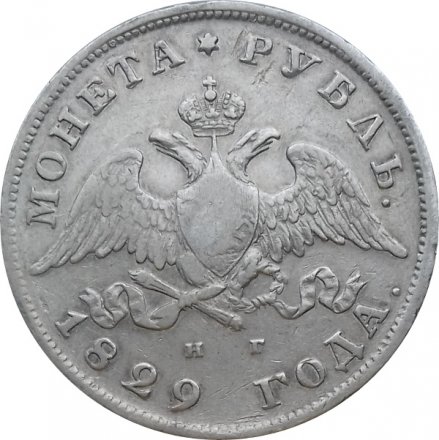 1 рубль 1829 год СПБ НГ Николай I (1825—1855)