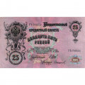 Российская империя 25 рублей 1909 год (серии ВЛ-ДЕ) - Шипов - Софронов - VF+
