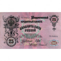Российская империя 25 рублей 1909 год (серии ВЛ-ДЕ) - Шипов - Софронов - VF+