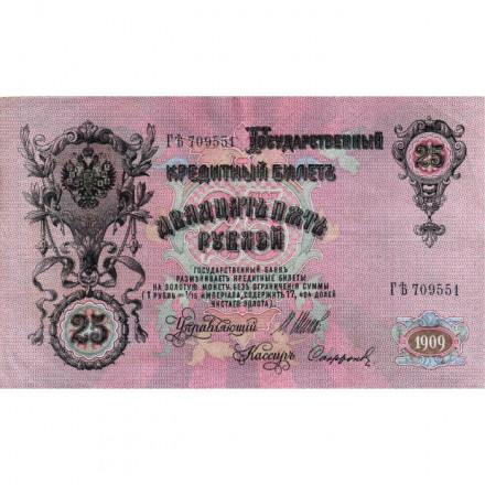 Российская империя 25 рублей 1909 год (серии ВЛ-ДЕ) - Шипов - Софронов - VF+