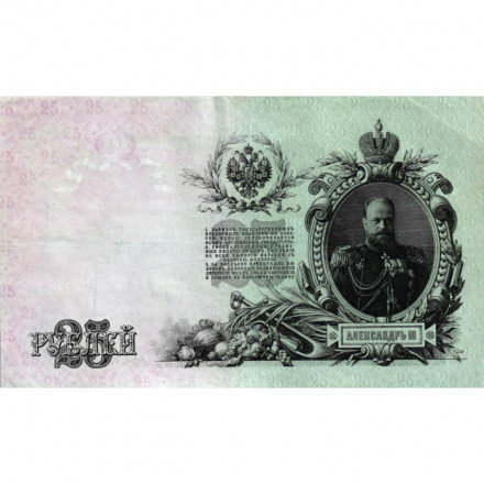 Российская империя 25 рублей 1909 год (серии ВЛ-ДЕ) - Шипов - Софронов - VF+