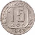 СССР 15 копеек 1948 год - VF