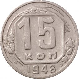 СССР 15 копеек 1948 год - VF