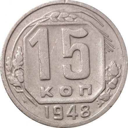 СССР 15 копеек 1948 год - VF